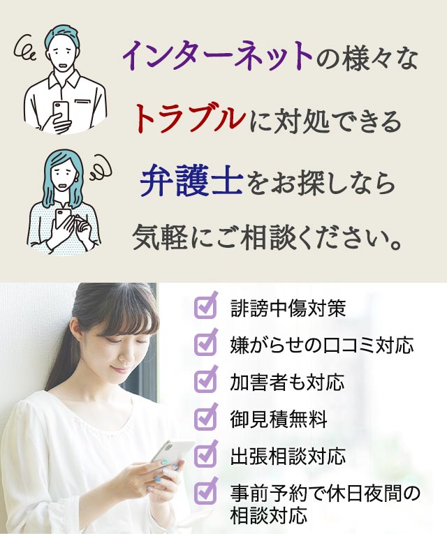ネットトラブル(誹謗中傷・名誉毀損・肖像権侵害・著作権侵害など)に 