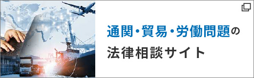 通関・貿易・労働問題の法律相談サイト
