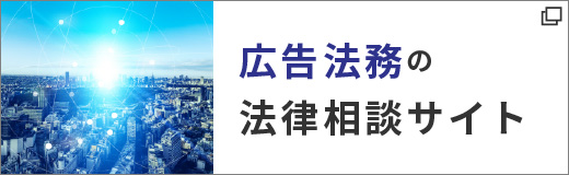 広告法務の法律相談サイト