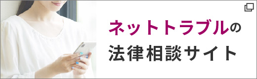 ネットトラブルの法律相談サイト
